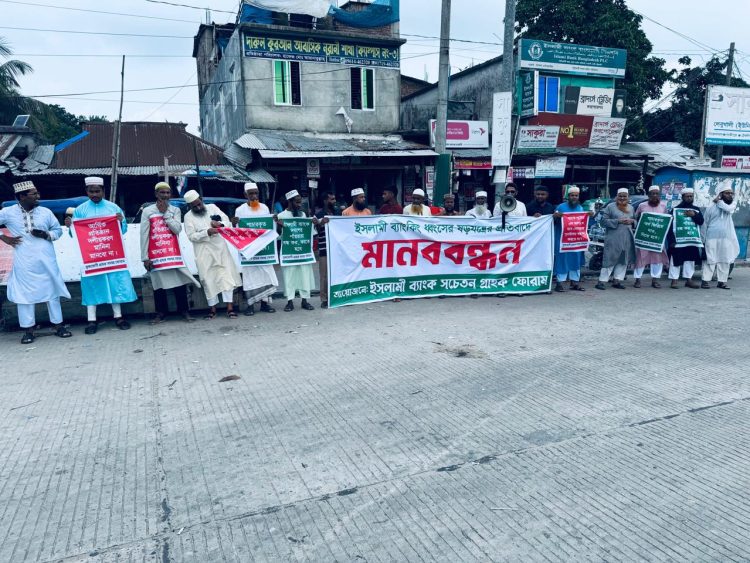 ইসলামী ব্যাংক নিয়ে ষড়যন্ত্রের অভিযোগ, প্রতিবাদে দুমকিতে মানববন্ধন