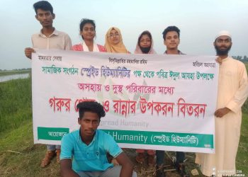 অসহায় মানুষের মুখে হাসি ফোটাতে ‘স্প্রেইড হিউম্যানিটি’র কোরবানি গোস্ত ও ঈদ সামগ্রী বিতরণের উদ্যোগ