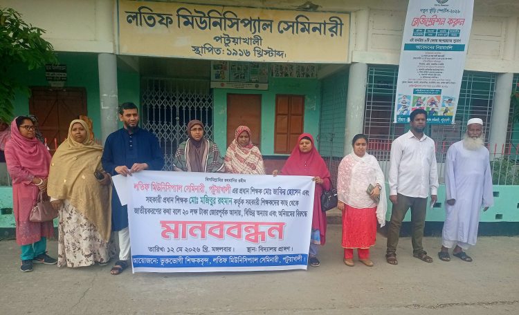 ‎অনিয়মের অভিযোগে পটুয়াখালী লতিফ স্কুলের প্রধান শিক্ষকসহ দুই শিক্ষকের বিরুদ্ধে মানববন্ধন