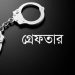 আমতলীতে চাঁদাবাজির অভিযোগে এক সহযোগীসহ শ্রমিকদল নেতা আটক