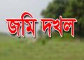 বাউফলে প্রবাসি নারীর জমি দখলের পায়তারা ও ইমারত নির্মাণে বাধা দেওয়ার অভিযোগ