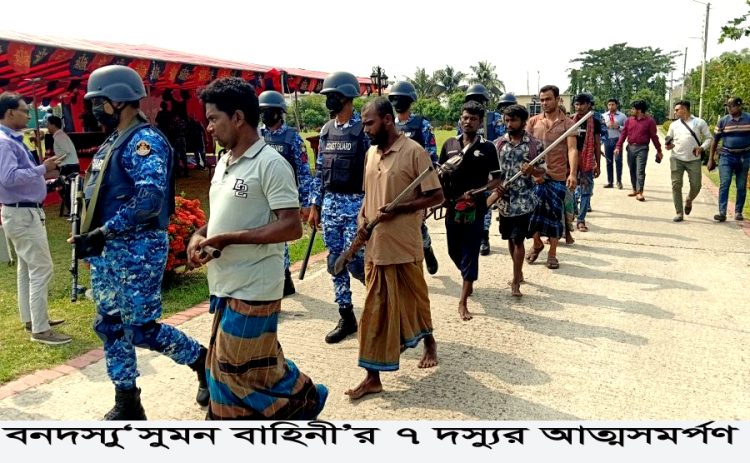 বনদস্যু সুমন বাহিনী’র ৭ দস্যুর আত্মসমর্পণ