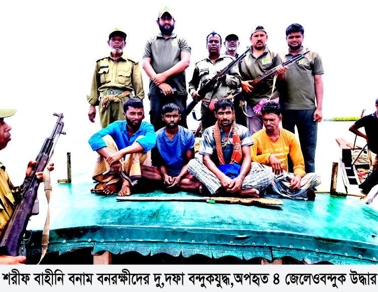 শরণখোলায় শরীফ বাহীনি-বনরক্ষীদের দুইদফা বন্দুকযুদ্ধ, অপহৃত ৪ জেলে ও বন্দুক উদ্ধার