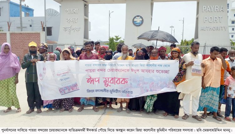পুনর্বাসনের দাবিতে পায়রা বন্দর চেয়ারম্যানকে ব্যতিক্রমধর্মী ঈদের শুভেচ্ছা