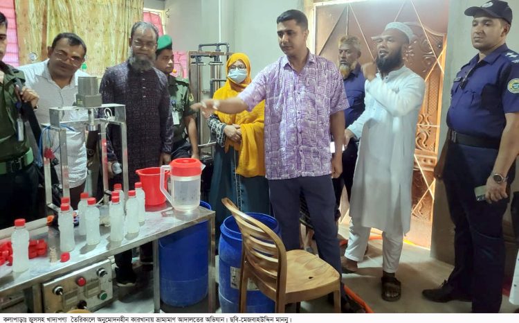 কলাপাড়ায় মানবদেহে ক্ষতিকর জুসসহ খাদ্যপণ্য তৈরির কারখানা সিলগালা, মালিকের কারাদণ্ড ও জরিমানা