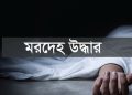 কলাপাড়ায় দুই সন্তানের জননীর মরদেহ উদ্ধার