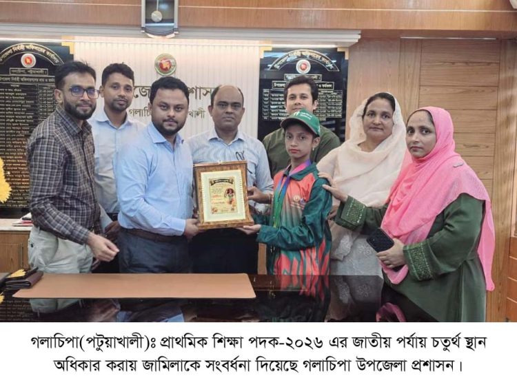 জাতীয় পর্যায়ে উচ্চ লাফে চতুর্থ স্থান অর্জনকারী জামিলাকে গলাচিপা উপজেলা প্রশাসনের সংবর্ধনা