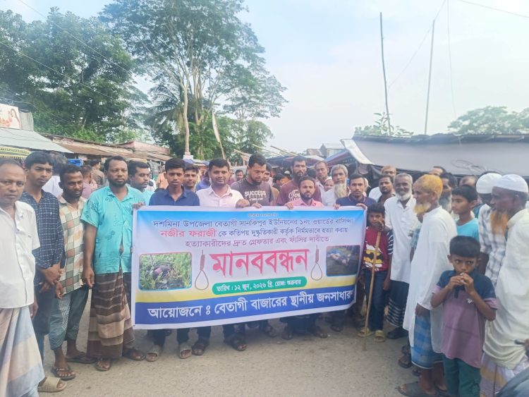 দশমিনায় নজির ফরাজীর মৃত্যু রহস্য উদঘাটনে এলাকাবাসীর মানববন্ধন