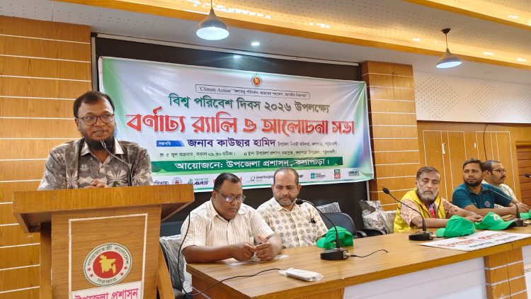 কলাপাড়ায় বিশ্ব পরিবেশ দিবস পালন উপলক্ষে বর্ণাঢ্য শোভাযাত্রা ও আলোচনা সভা