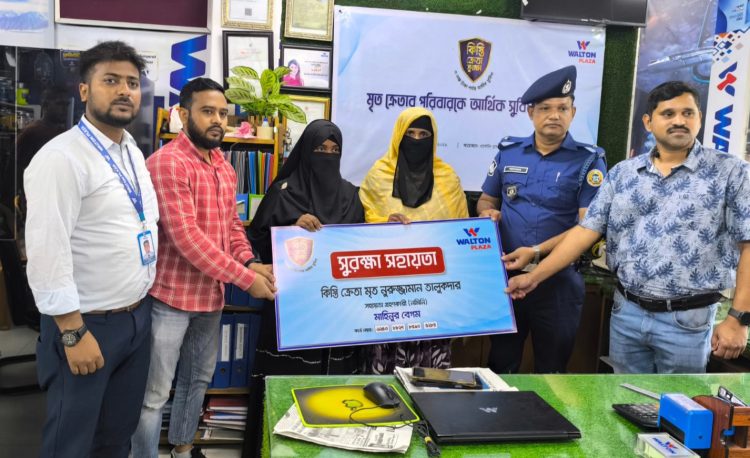 কাউখালীতে ওয়ালটনের গ্রাহক সুরক্ষা সুবিধায় মৃত গ্রাহকের পরিবার পেল ৪৬ হাজার টাকা