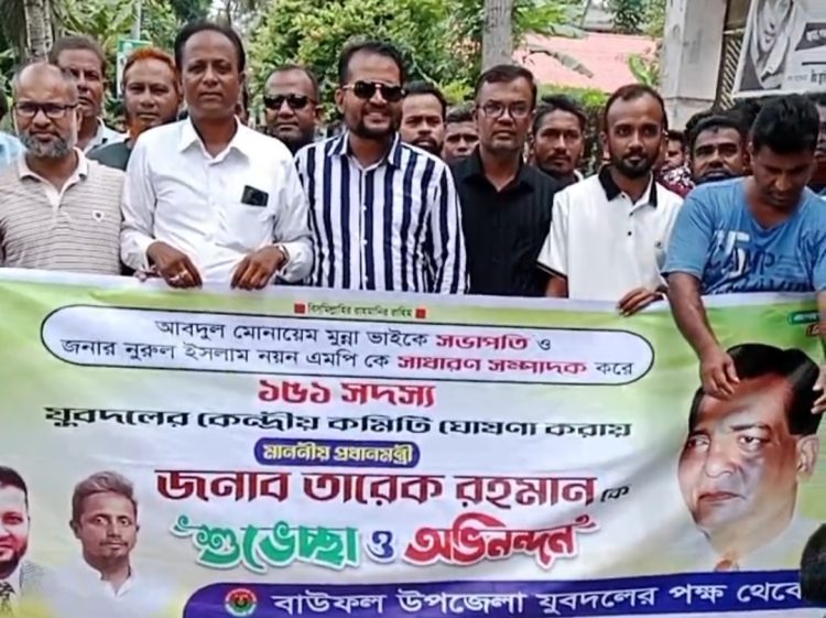 তারেক রহমানকে শুভেচ্ছা জানিয়ে বাউফল উপজেলা যুবদলের আনন্দ মিছিল ও পথসভা