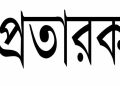 ডিবি পরিচয়ে ফোন, সাংবাদিকের বাবার কাছ থেকে ৭৬ হাজার টাকা হাতিয়ে নিল প্রতারক চক্র