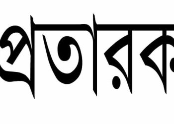 ডিবি পরিচয়ে ফোন, সাংবাদিকের বাবার কাছ থেকে ৭৬ হাজার টাকা হাতিয়ে নিল প্রতারক চক্র