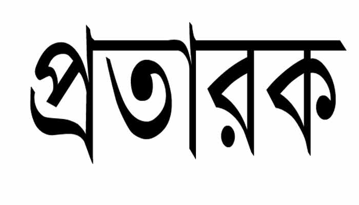 ডিবি পরিচয়ে ফোন, সাংবাদিকের বাবার কাছ থেকে ৭৬ হাজার টাকা হাতিয়ে নিল প্রতারক চক্র