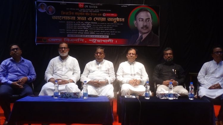 পটুয়াখালীতে জেলা বিএনপির আয়োজনে আলোচনা সভা ও দোয়া অনুষ্ঠান