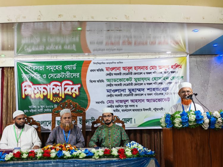 পটুয়াখালীতে জামায়াতে ইসলামীর পৌরসভার সভাপতি-সেক্রেটারিদের শিক্ষাশিবির অনুষ্ঠিত