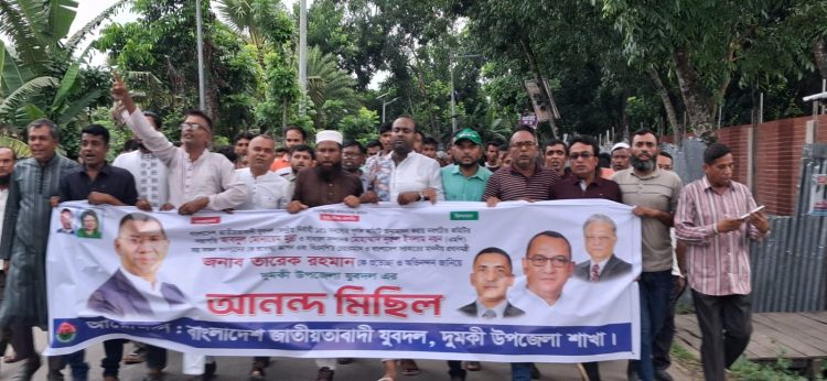 যুবদলের নব গঠিত পূর্ণাঙ্গ কমিটিকে শুভেচ্ছা জানিয়ে দুমকিতে আনন্দ মিছিল