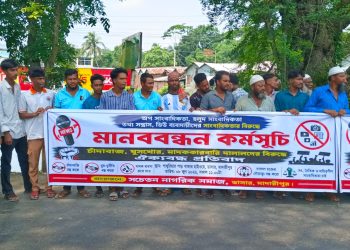 মাদারীপুরে অপসাংবাদিকতার বিরুদ্ধে মানববন্ধন ও বিক্ষোভ