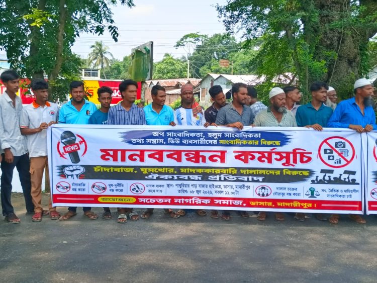 মাদারীপুরে অপসাংবাদিকতার বিরুদ্ধে মানববন্ধন ও বিক্ষোভ