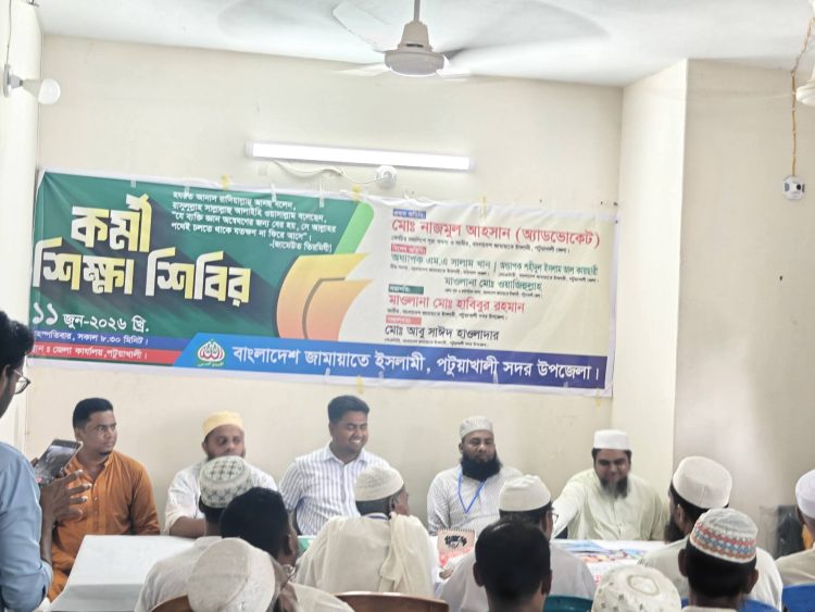 পটুয়াখালীতে উপজেলা জামায়াতের দিনব্যাপী কর্মী শিক্ষাশিবির অনুষ্ঠিত