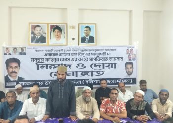 বাকেরগঞ্জে যুবদলের আহ্বায়ক বিপুর মায়ের মাগফিরাত কামনায় মিলাদ ও দোয়া মাহফিল