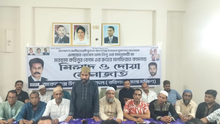বাকেরগঞ্জে যুবদলের আহ্বায়ক বিপুর মায়ের মাগফিরাত কামনায় মিলাদ ও দোয়া মাহফিল