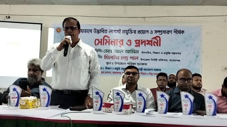বাকেরগঞ্জে লাগসই প্রযুক্তির প্রয়োগ ও সম্প্রসারণ শীর্ষক সেমিনার ও প্রদর্শনী অনুষ্ঠিত
