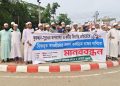 কুরআন-সুন্নাহর অপব্যাখ্যা ও ধর্মীয় বিভ্রান্তি প্রতিরোধে পটুয়াখালীতে মানববন্ধন