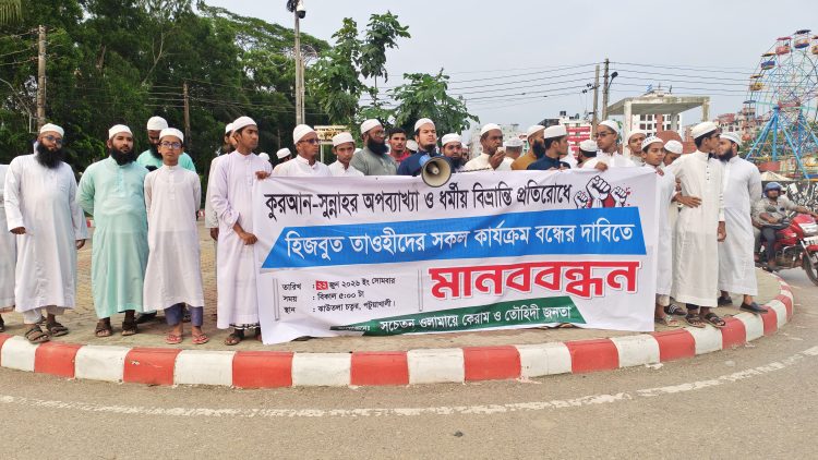 কুরআন-সুন্নাহর অপব্যাখ্যা ও ধর্মীয় বিভ্রান্তি প্রতিরোধে পটুয়াখালীতে মানববন্ধন
