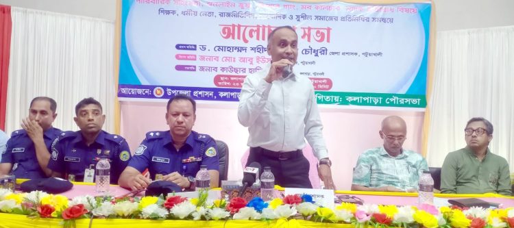 মাদক, পারিবারিক সহিংসতা কিশোরগ্যাং অনলাইন জুয়া মবকালচার প্রতিরোধে কলাপাড়ায় মতবিনিময় সভা