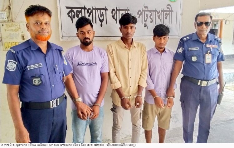 কলাপাড়ায় মুক্তিপণের দাবিতে অটোভ্যান চালককে অপহরণ, তিন হোতা পুলিশ রিমান্ডে