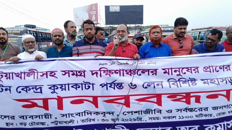 ‎ভাঙা-কুয়াকাটা মহাসড়ক ৬ লেনে উন্নীতকরণের দাবিতে পটুয়াখালীতে মানববন্ধন
