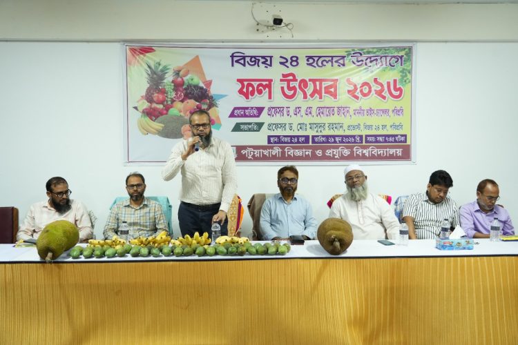পবিপ্রবির বিজয়-২৪ হলে ফল উৎসব অনুষ্ঠিত