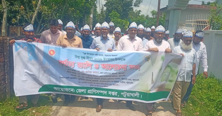 পটুয়াখালীতে বিশ্ব দুগ্ধ দিবস উপলক্ষ্যে বর্ণাঢ্য র্যালী ও আলোচনাসভা অনুষ্ঠিত