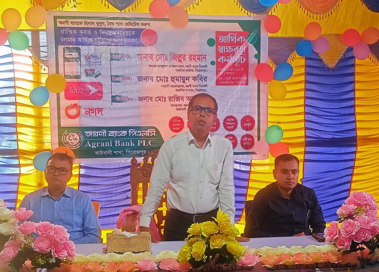 কাউখালীতে অগ্রণী ব্যাংকের আর্থিক সাক্ষরতা কর্মশালা অনুষ্ঠিত