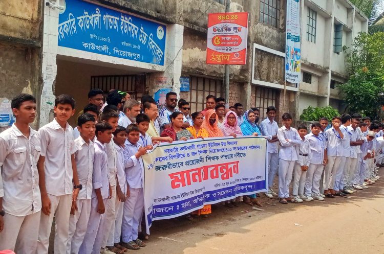 কাউখালীতে দুই সরকারি উচ্চ বিদ্যালয়ে শিক্ষক সংকট নিরসনের দাবিতে মানববন্ধন
