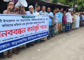 আমতলীতে ডিজিটাল ভূমি জরিপে অনিয়ম ও দুর্নীতির প্রতিবাদে মানববন্ধন