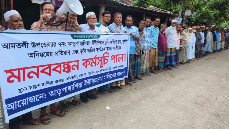 আমতলীতে ডিজিটাল ভূমি জরিপে অনিয়ম ও দুর্নীতির প্রতিবাদে মানববন্ধন