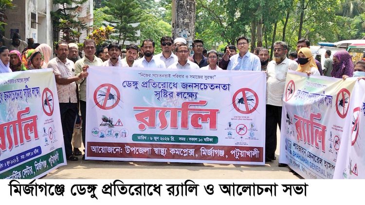 মির্জাগঞ্জে ডেঙ্গু প্রতিরোধে র‍্যালী ও আলোচনা সভা