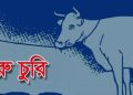 পটুয়াখালীতে এক রাতে দুই গৃহস্থের ৬টি গরু চুরি, এলাকায় আতঙ্ক