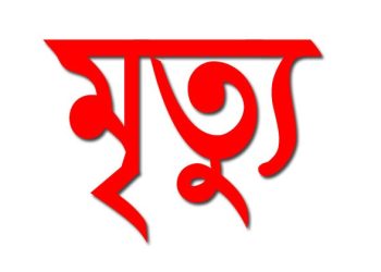 দশমিনায় কীটনাশক পানে যুবকের মৃত্যু, নেপথ্যে মানসিক অসুস্থতা