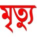 দশমিনায় কীটনাশক পানে যুবকের মৃত্যু, নেপথ্যে মানসিক অসুস্থতা