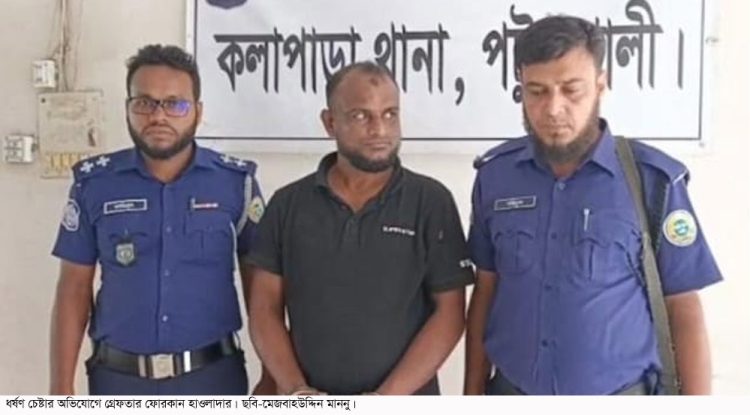 কলাপাড়ায় এক নারীকে ধর্ষণ চেষ্টার অভিযোগে মামাতো ভাই গ্রেফতার