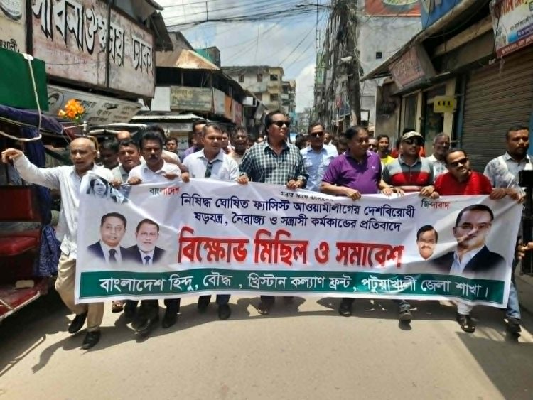পটুয়াখালীতে হিন্দু, বৌদ্ধ, খ্রিস্টান কল্যাণ ফ্রন্টের বিক্ষোভ মিছিল ও সমাবেশ