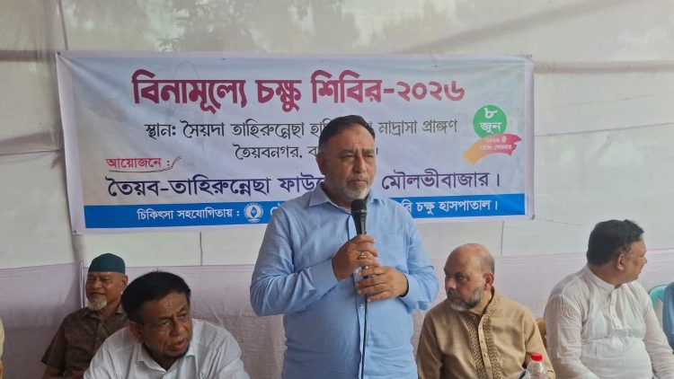 মৌলভীবাজারে সৈয়দ তাহেরুন্নেছা ফাউন্ডেশন-এর উদ্যোগে ফ্রি চক্ষু শিবির অনুষ্ঠিত