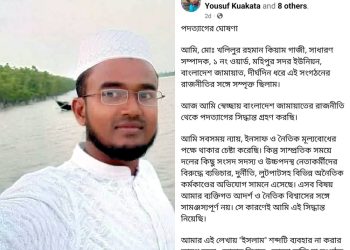 কলাপাড়ায় ফেসবুক স্ট্যাটাসে জামায়াত নেতার দলত্যাগের ঘোষণা
