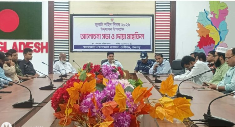 জুলাই শহিদদের প্রতি গভীর শ্রদ্ধায় দেবীগঞ্জে আলোচনা সভা ও বিশেষ দোয়া