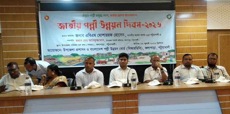 উন্নত পল্লী গড়ার প্রত্যয়ে কলাপাড়ায় জাতীয় পল্লী উন্নয়ন দিবস উদযাপন