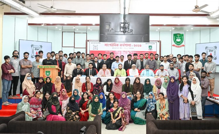 গাজীপুর কৃষি বিশ্ববিদ্যালয়ে বাঁধনের সাংগঠনিক কর্মশালা অনুষ্ঠিত