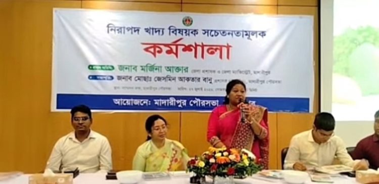 মাদারীপুরে নিরাপদ খাদ্য বিষয়ক কর্মশালা: ভেজাল প্রতিরোধে সমন্বিত উদ্যোগের আহ্বান